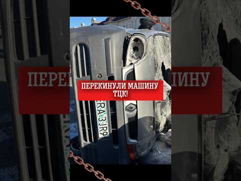 Видео: БІЙКА З ТЦК НА РИНКУ — МАШИНУ ПЕРЕКИНУЛИ!