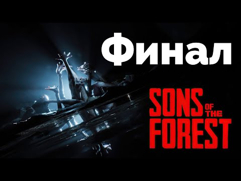 Видео: Новая концовка Sons Of The Forest! Финал игры!