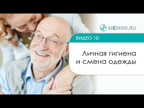 Видео: Личная гигиена и смена одежды больному с деменцией