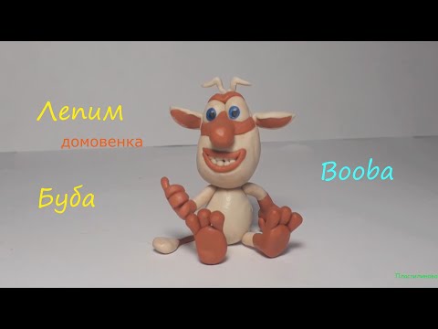 Видео: Лепим Домовёнка Буба (Booba)