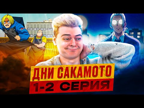 Видео: Дни Сакамото 1-2 Серия ( Sakamoto Days ) | Реакция на аниме