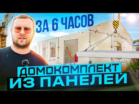 Видео: Как за 6 часов смонтировать дом из железобетонных панелей?