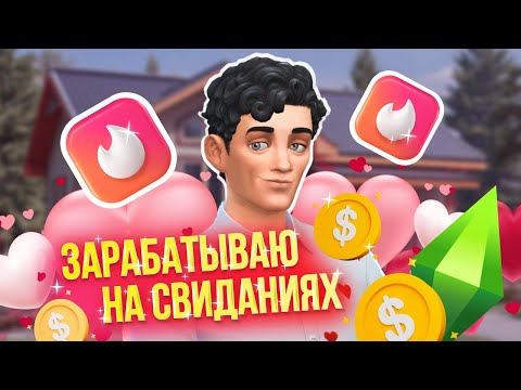 Видео: ЗАРАБАТЫВАЮ НА СВИДАНИЯХ в Симс 4, чтобы ПОСТРОИТЬ ДОМ — Челлендж