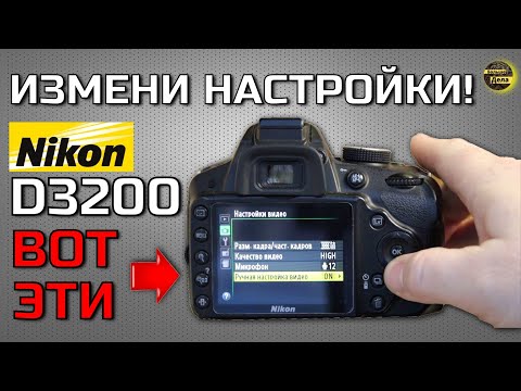 Видео: Nikon D3200 Оптимальные настройки для съёмки видео