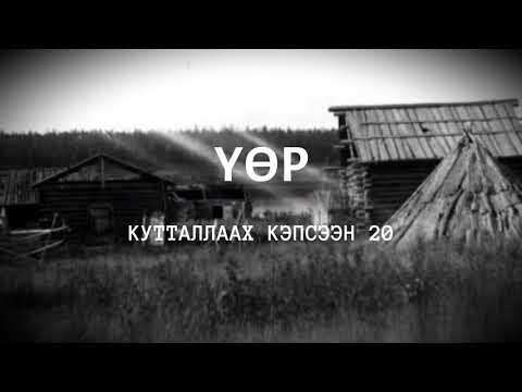 Видео: Кутталлаах кэпсээн 20