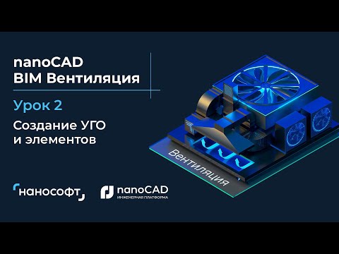 Видео: Создание УГО и элементов в nanoCAD BIM Вентиляция