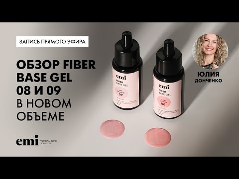 Видео: Обзор Fiber Base Gel 8-9 в новом объеме
