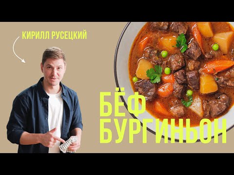 Видео: Бёф бургиньон. Говядина по бургундски. Кухня Франции. Простой рецепт от шеф-повара