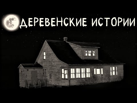 Видео: Деревенские истории. Мистика наших Деревень (2в1)