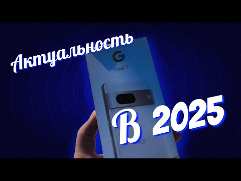 Видео: PIXEL 7 в 2025 году