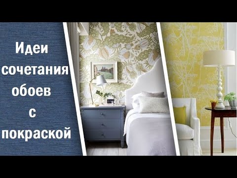 Видео: Идеи сочетания обоев с покраской в интерьере