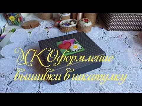 Видео: Как оформить вышивку в  шкатулку.