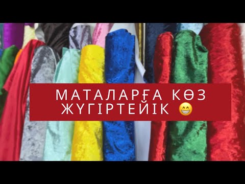 Видео: Алматы Алатау Базары / маталарға видео обзор / мата / көйлекке мата