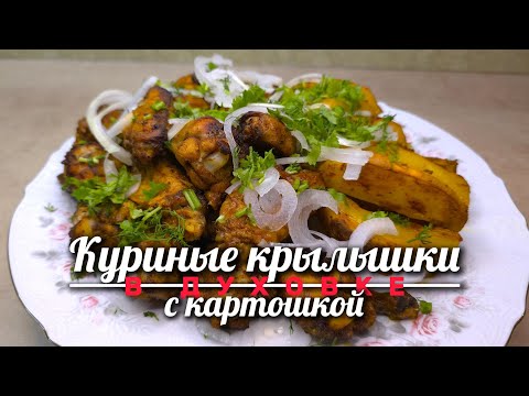 Видео: ВКУСНЫЕ КУРИНЫЕ КРЫЛЫШКИ С КАРТОШКОЙ В ДУХОВКЕ С СОЕВЫМ СОУСОМ
