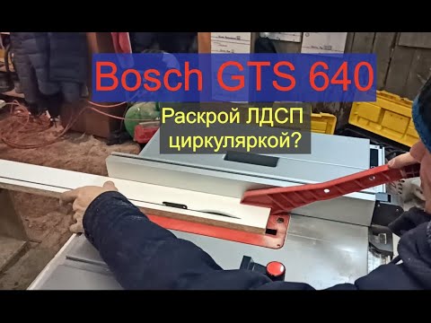 Видео: Подрезка ЛДСП циркулярной пилой Bosch GTS 635. Сможет ли без сколов?