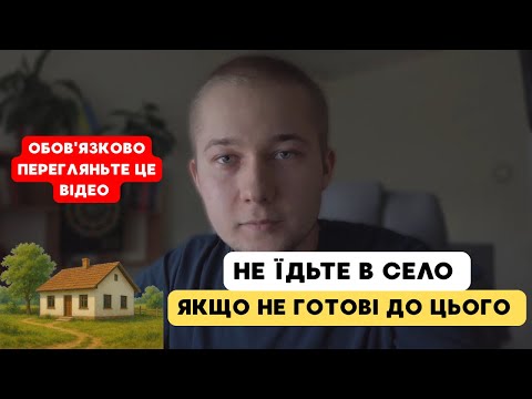 Видео: 3 МІНУСИ ЖИТТЯ В СЕЛІ, ПРО ЯКІ ВИ МАЄТЕ ЗНАТИ