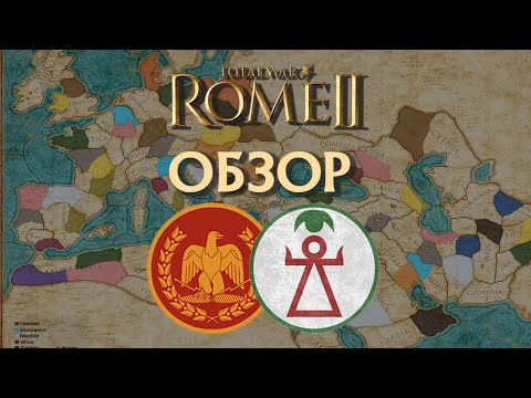 Видео: Обзор Рима и Карфагена игры Total War Rome II!
