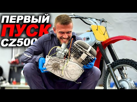 Видео: ПЕРВЫЙ ПУСК ЧЕЗЕТ 500! И полная капиталка его мотора...