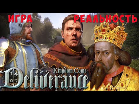 Видео: Реальный исторический контекст Kingdom Come Deliverance