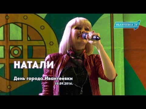 Видео: Выступление Натали на день города Ивантеевки 10.09.16.