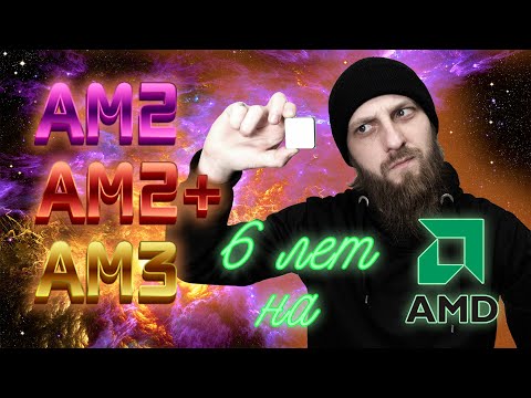 Видео: Socket AM2, апгрейд длинною в 6 лет. Народный AMD или нудное видео про бич ПК