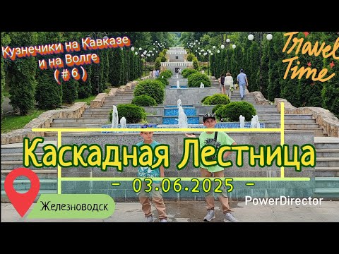 Видео: с 06_Железноводск_03.06.2025_ч2_Каскадная Лестница