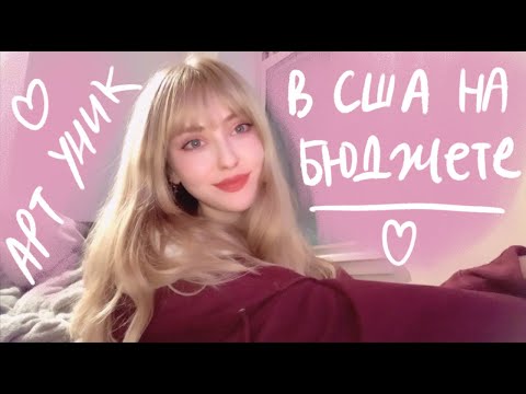 Видео: учусь на архитектуре в сша 🌸✨ про поступление, предметы, однокурсников и тд🇺🇸