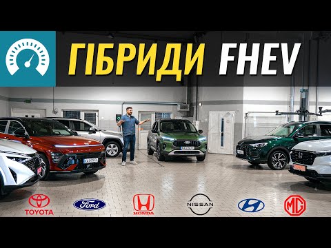 Видео: Гібридні Toyota, Honda, Ford,  Hyundai, Nissan та MG. В чому різниця технологій?