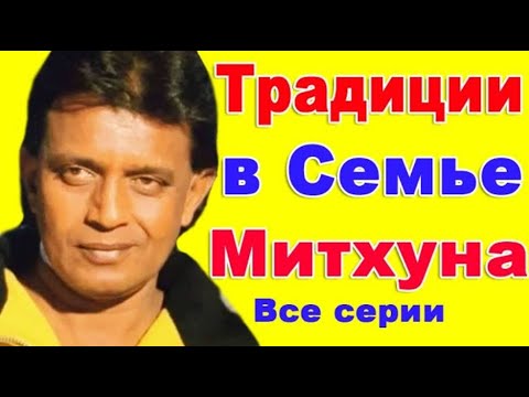 Видео: ТРАДИЦИИ в Семье Митхуна Чакраборти / КАКОЙ Митхун Чакраборти ДОМА?