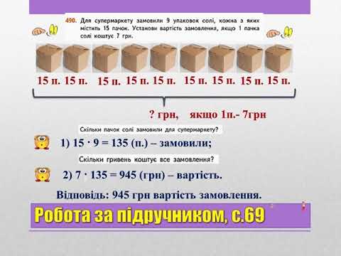 Видео: Крок 35, за підручником " Математика", 3 клас, В.Бевз, Д. Васильєва