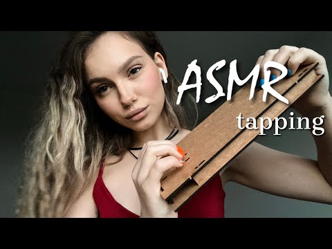 Видео: АСМР звуки дерева 💆🏼‍♀️ || таппинг по дереву || ASMR tapping || wooden sounds