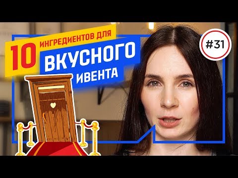 Видео: Архитектура ивента: делаем ВКУСНЫЙ ИВЕНТ ПРАВИЛЬНО