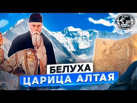 Видео: Белуха – царица Алтая