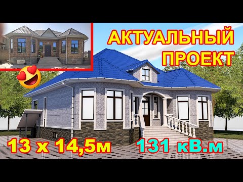 Видео: Актуальный проект одноэтажного дома 131 кВ.м  #проект #архитектор #нурболот_архитектор