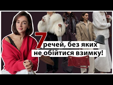 Видео: 7 ВЕЩЕЙ БЕЗ КОТОРЫХ НЕ ОБОЙТИСЯ ЗИМОЙ. Тренды и маст-хэвы зимы 2026