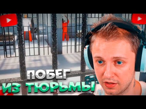 Видео: СТИНТ ИГРАЕТ В Симулятор побега из тюрьмы: Dig Out