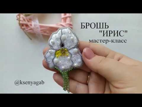 Видео: Мастер класс. Брошь ирис в белом цвете. Часть 2