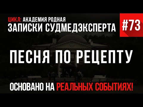 Видео: Записки Судмедэксперта #73 «Песня по рецепту» (Цикл: «Академия Родная»)