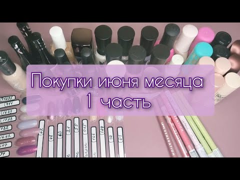 Видео: Покупки июня 1 часть (лак для ногтей 💅 и помады💄)🛍️