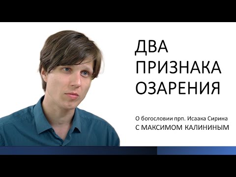 Видео: Прп. Исаак Сирин. ДВА ПРИЗНАКА ОЗАРЕНИЯ