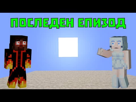 Видео: ТОВА ЛИ ЩЕ БЪДЕ КРАЯТ? 🧐 - Майнкрафт 1.21 (еп.33)