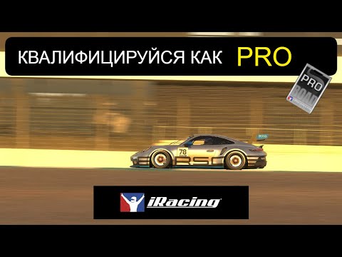 Видео: Ставь КВАЛИФИКАЦИЮ как  ПРО ! Как стать быстрее в Iracing ?