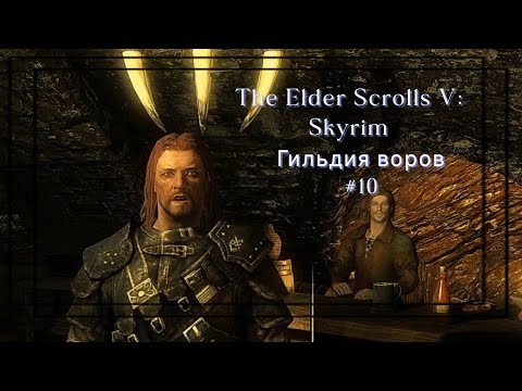 Видео: Гильдия воров│The Elder Scrolls V: Skyrim #10