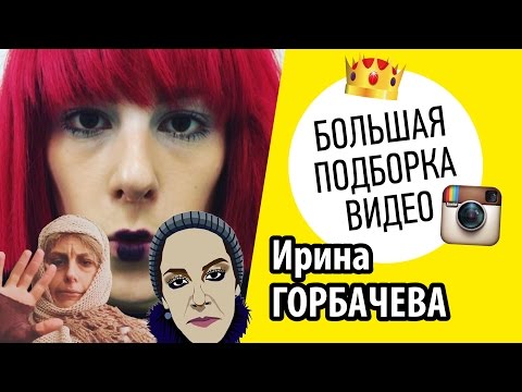 Видео: ИРИНА ГОРБАЧЕВА | БОЛЬШАЯ ПОДБОРКА ВИДЕО