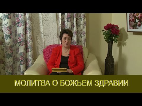Видео: Молитва о Божьем здравии. Ольга Голикова