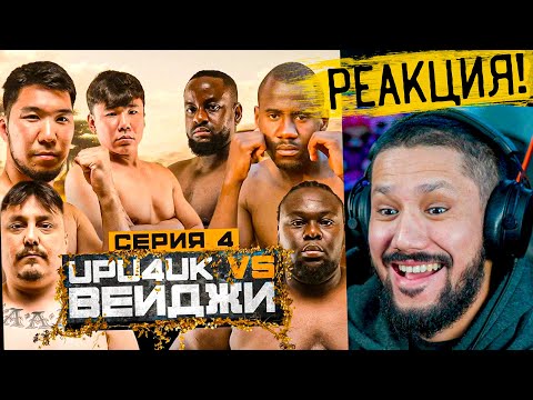 Видео: RUH REALITY3 - 4 СЕРИЯҒА РЕАКЦИЯ! УПУЧУК vs УЧПУЧМАК 🖐️🤪
