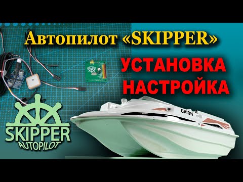 Видео: Установка и настройка Автопилота "SKIPPER"