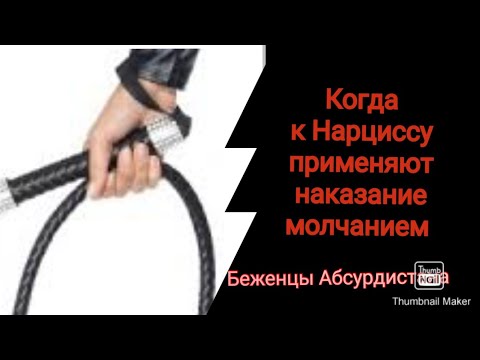 Видео: Наказание молчанием по отношению к Нарциссу