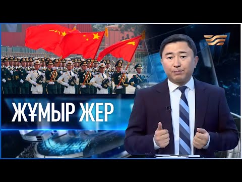 Видео: «Жұмыр жер» | 1-шығарылым