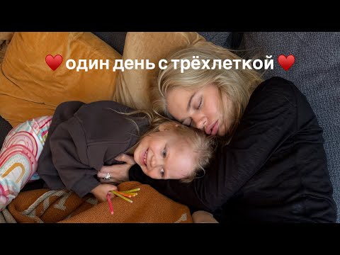 Видео: один день с ребёнком *одна*